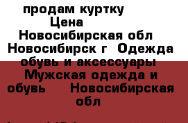 продам куртку NIKE › Цена ­ 4 290 - Новосибирская обл., Новосибирск г. Одежда, обувь и аксессуары » Мужская одежда и обувь   . Новосибирская обл.